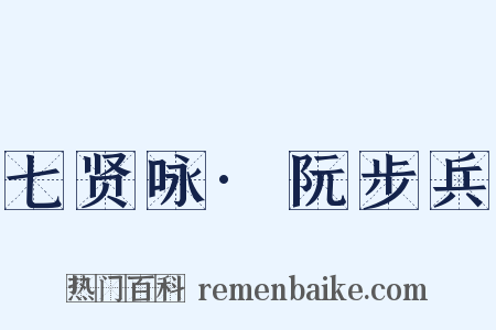 七贤咏·阮步兵是什么意思的图片